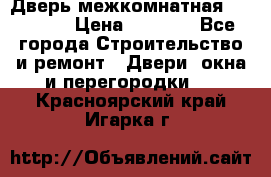 Дверь межкомнатная  Zadoor  › Цена ­ 4 000 - Все города Строительство и ремонт » Двери, окна и перегородки   . Красноярский край,Игарка г.